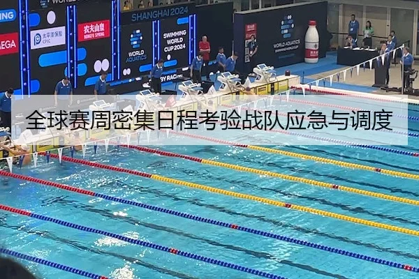 全球赛周密集日程考验战队应急与调度 | LeyuSports
