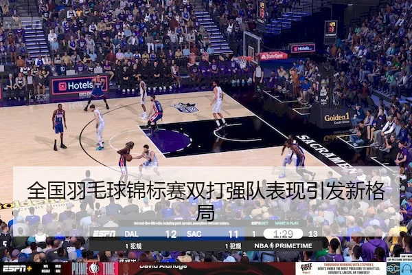 全国羽毛球锦标赛双打强队表现引发新格局 - LeyuSports