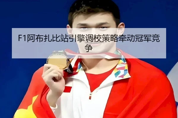 a-bu-zha-bi-zhan-yin-qing-diao-xiao-ce-lve-qian-dong-guan-jun-jing-zheng-2-649.jpg