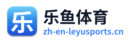 乐鱼体育